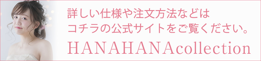 HANAHANAcollection公式サイト